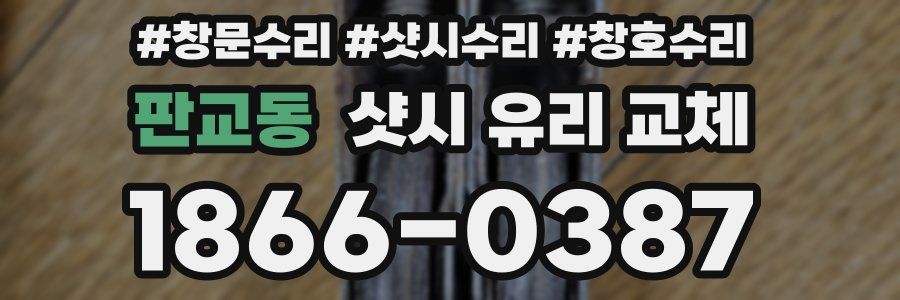 판교동 샷시 유리 교체