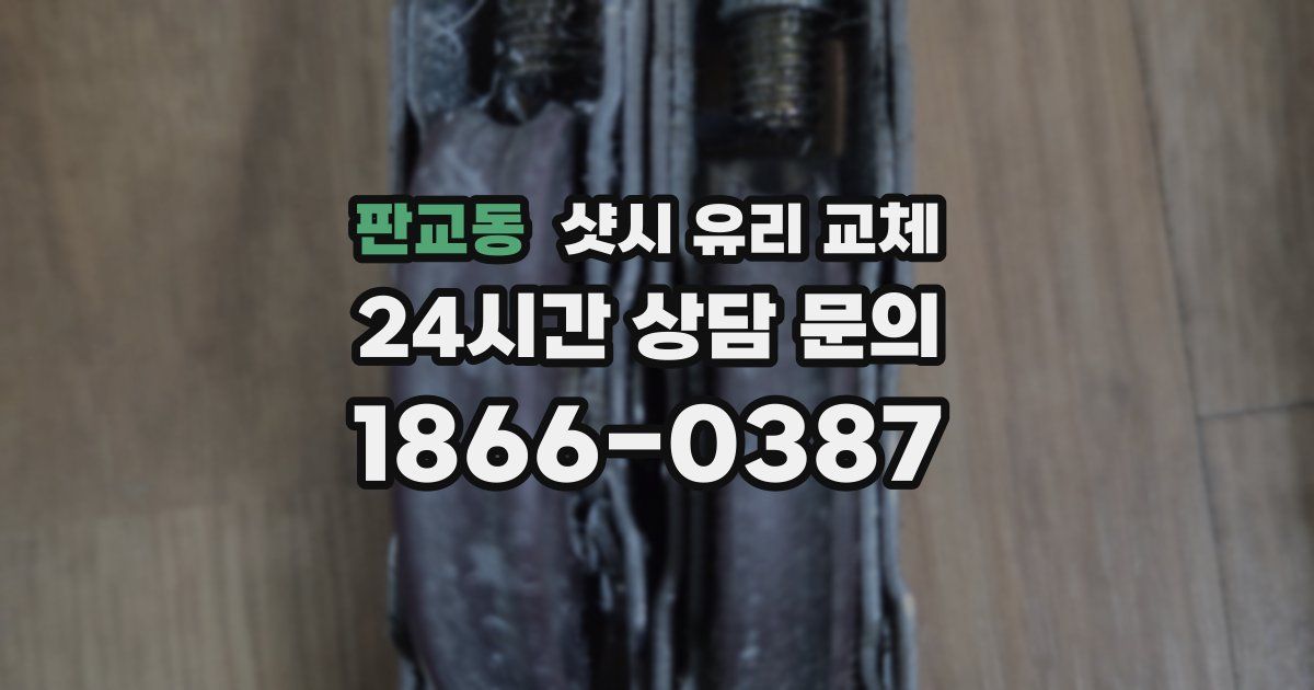 판교동 샷시 유리 교체