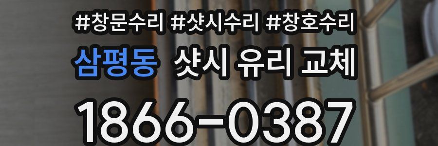 삼평동 샷시 유리 교체