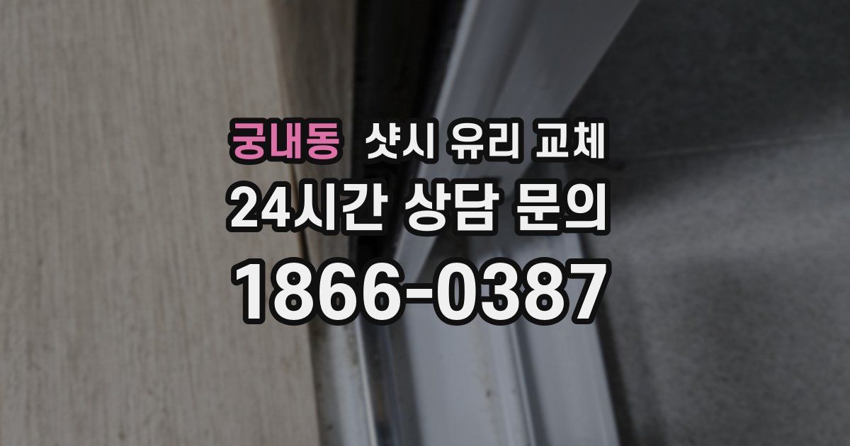 궁내동 샷시 유리 교체
