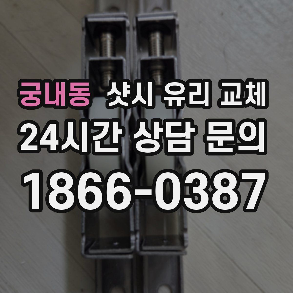 궁내동 샷시 유리 교체