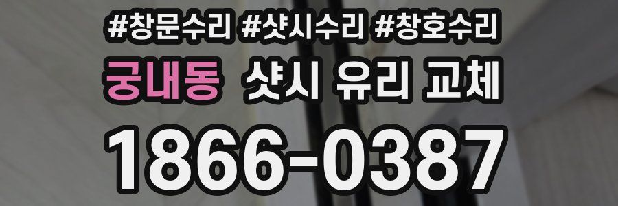 궁내동 샷시 유리 교체