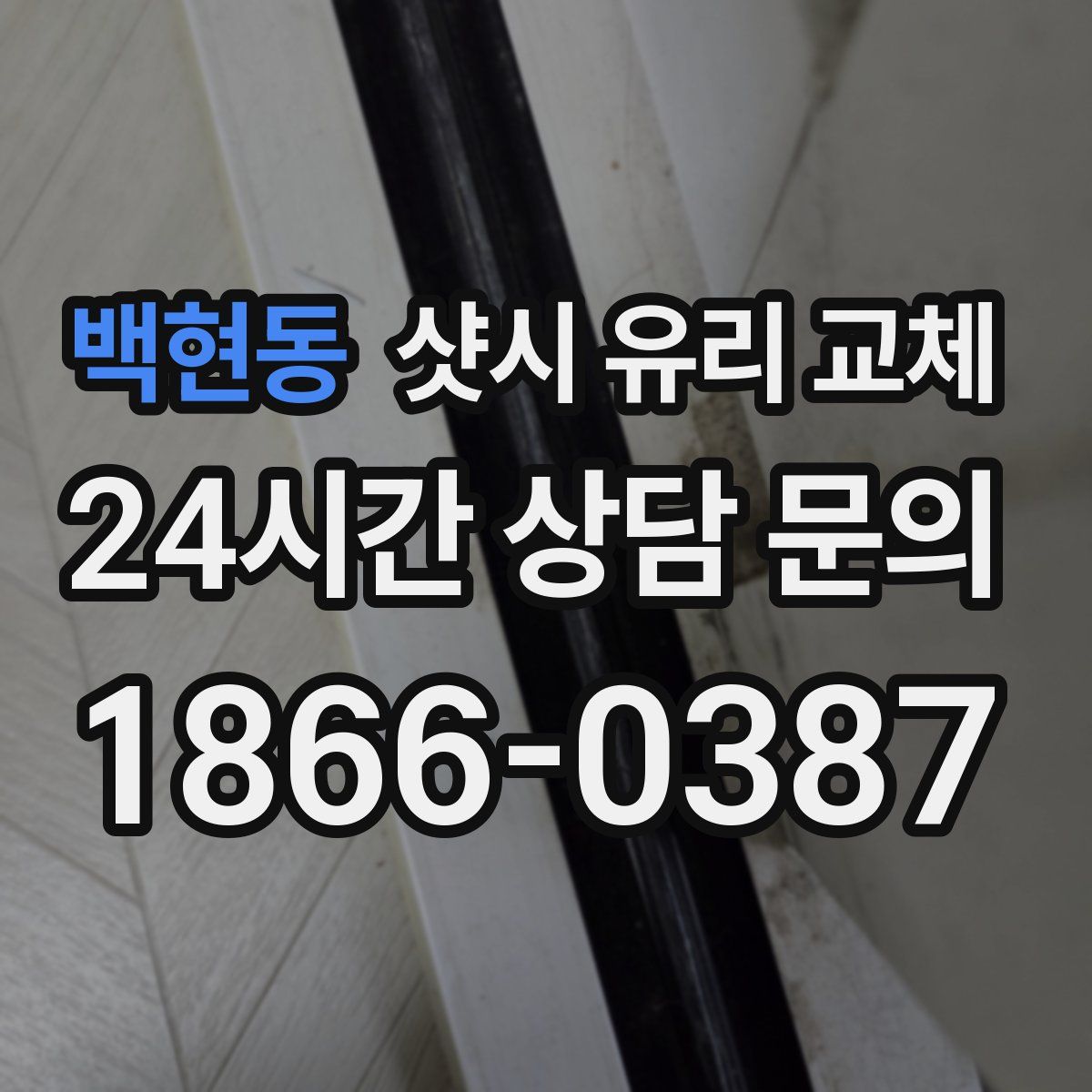 백현동 샷시 유리 교체