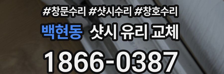 백현동 샷시 유리 교체