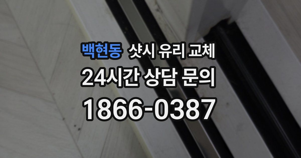 백현동 샷시 유리 교체