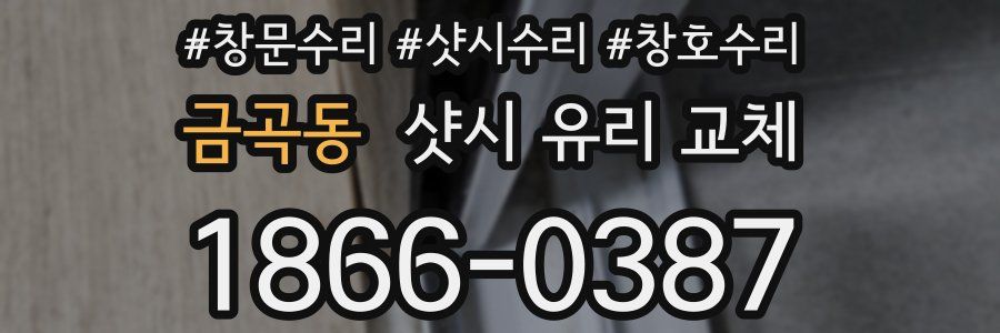 금곡동 샷시 유리 교체