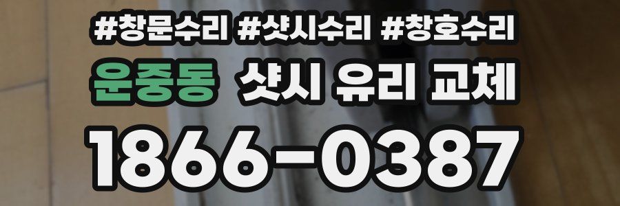 운중동 샷시 유리 교체