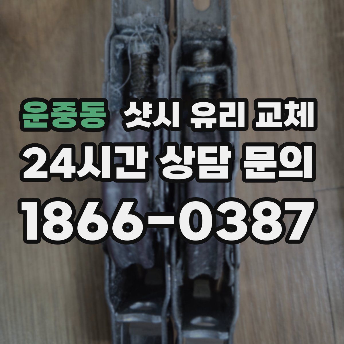 운중동 샷시 유리 교체
