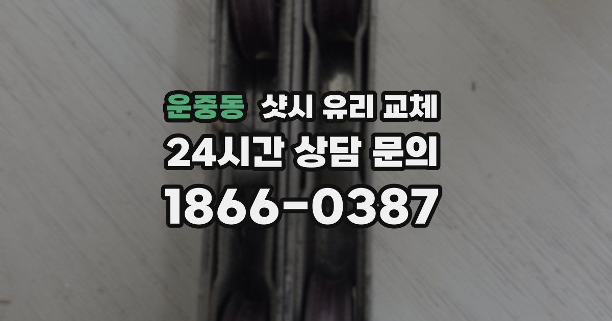 운중동 샷시 유리 교체