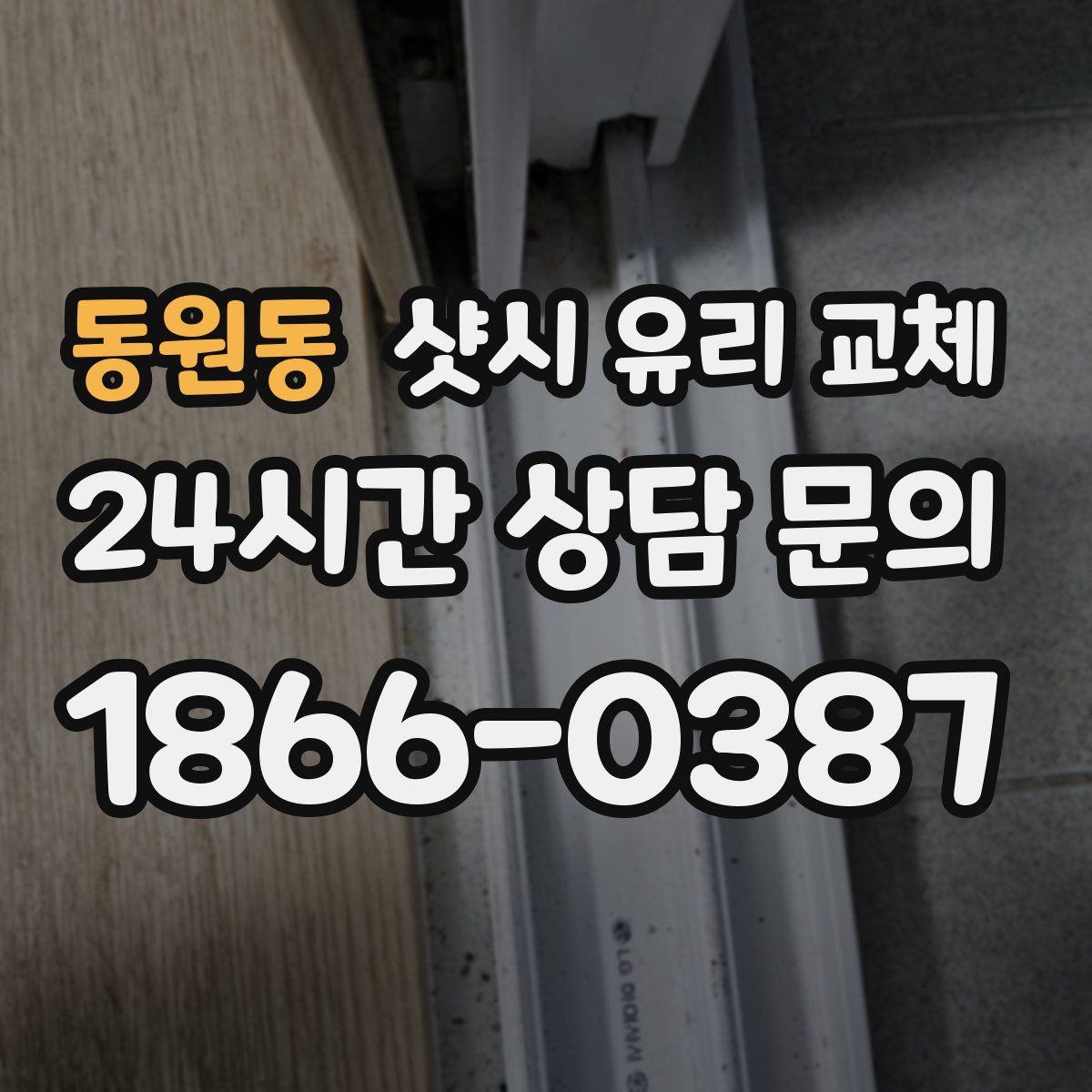 동원동 샷시 유리 교체