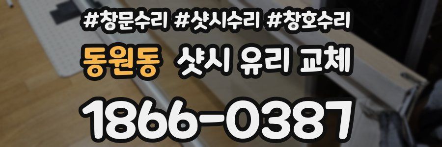 동원동 샷시 유리 교체