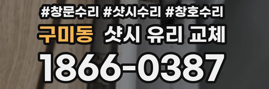 구미동 샷시 유리 교체