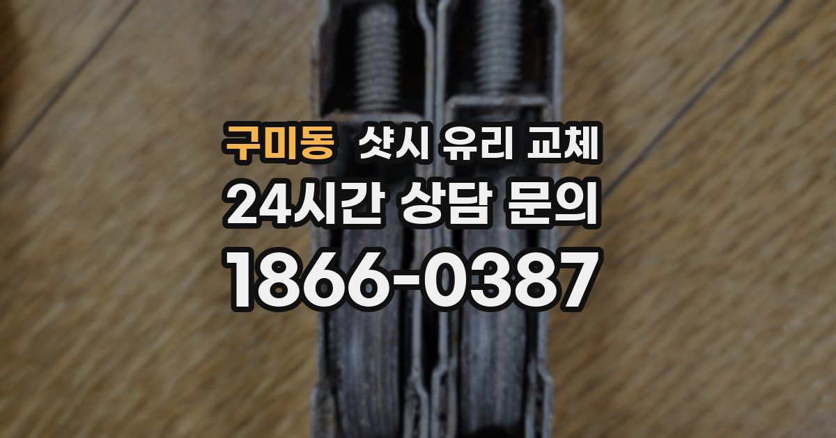 구미동 샷시 유리 교체