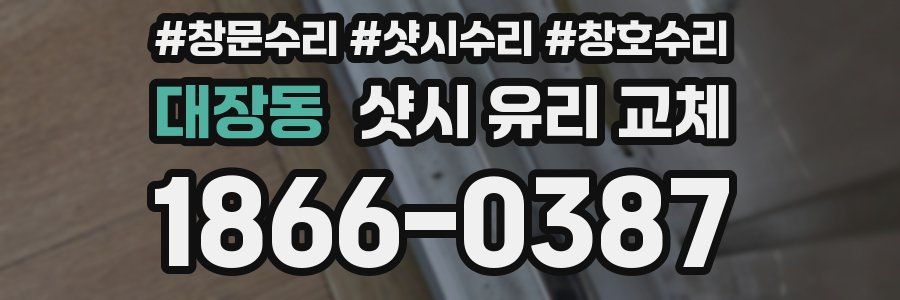 대장동 샷시 유리 교체