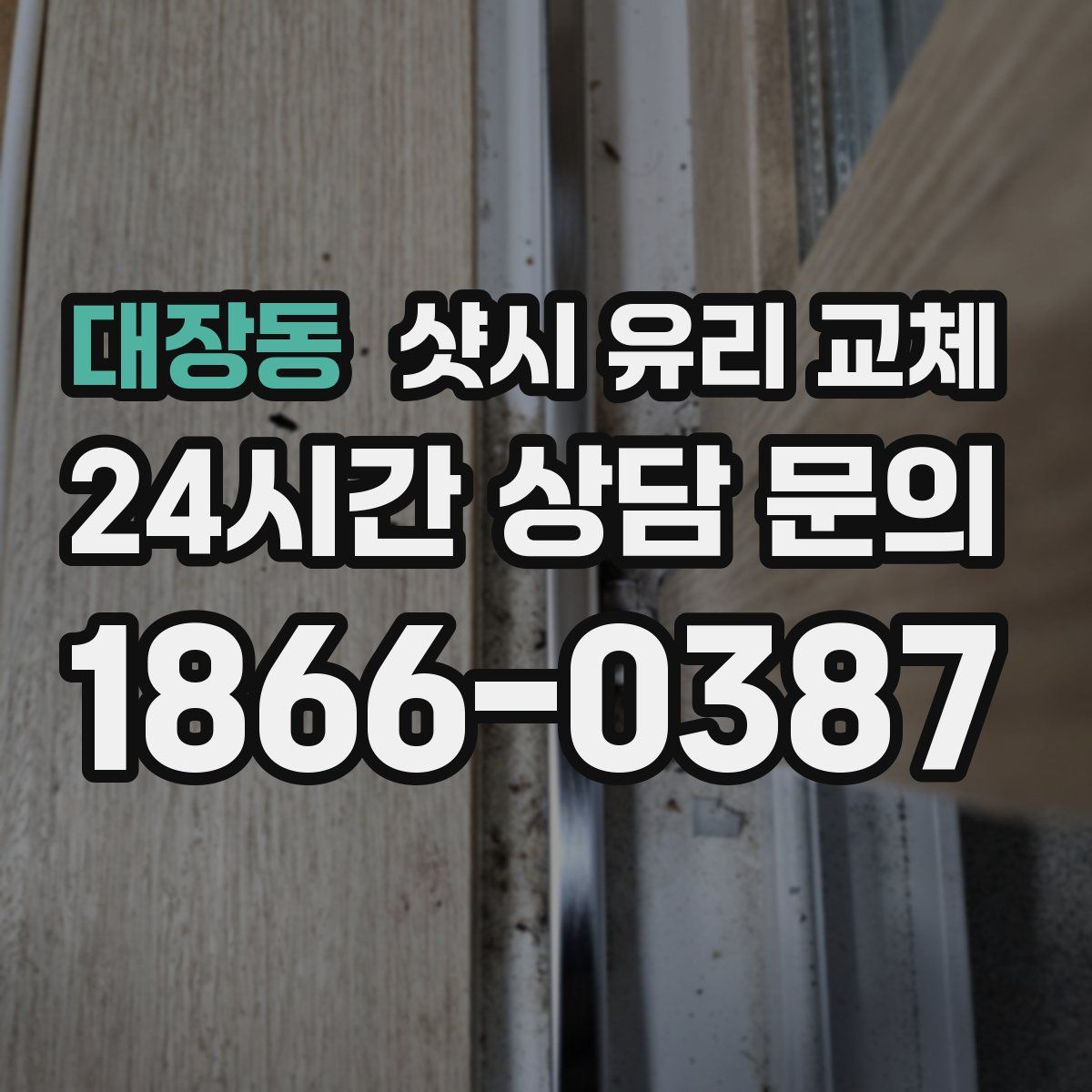 대장동 샷시 유리 교체