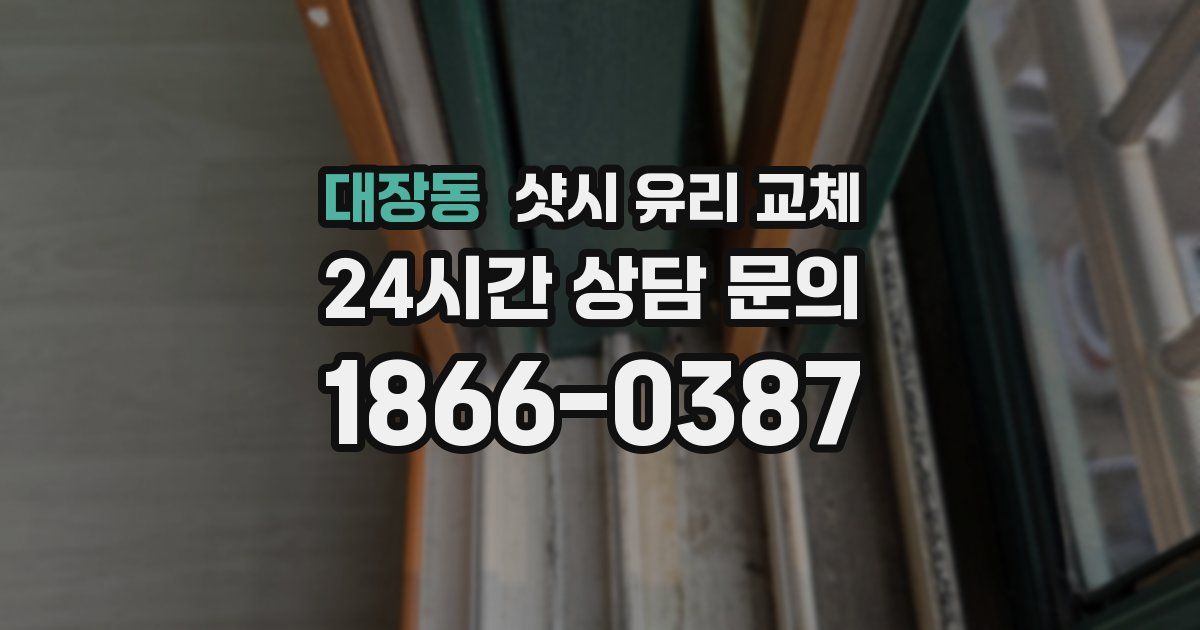대장동 샷시 유리 교체