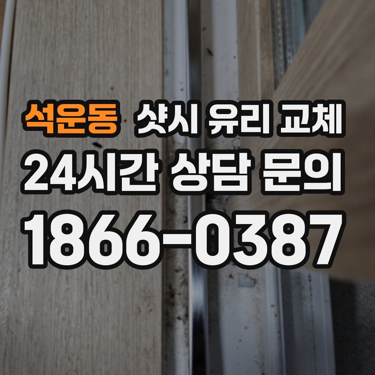 석운동 샷시 유리 교체