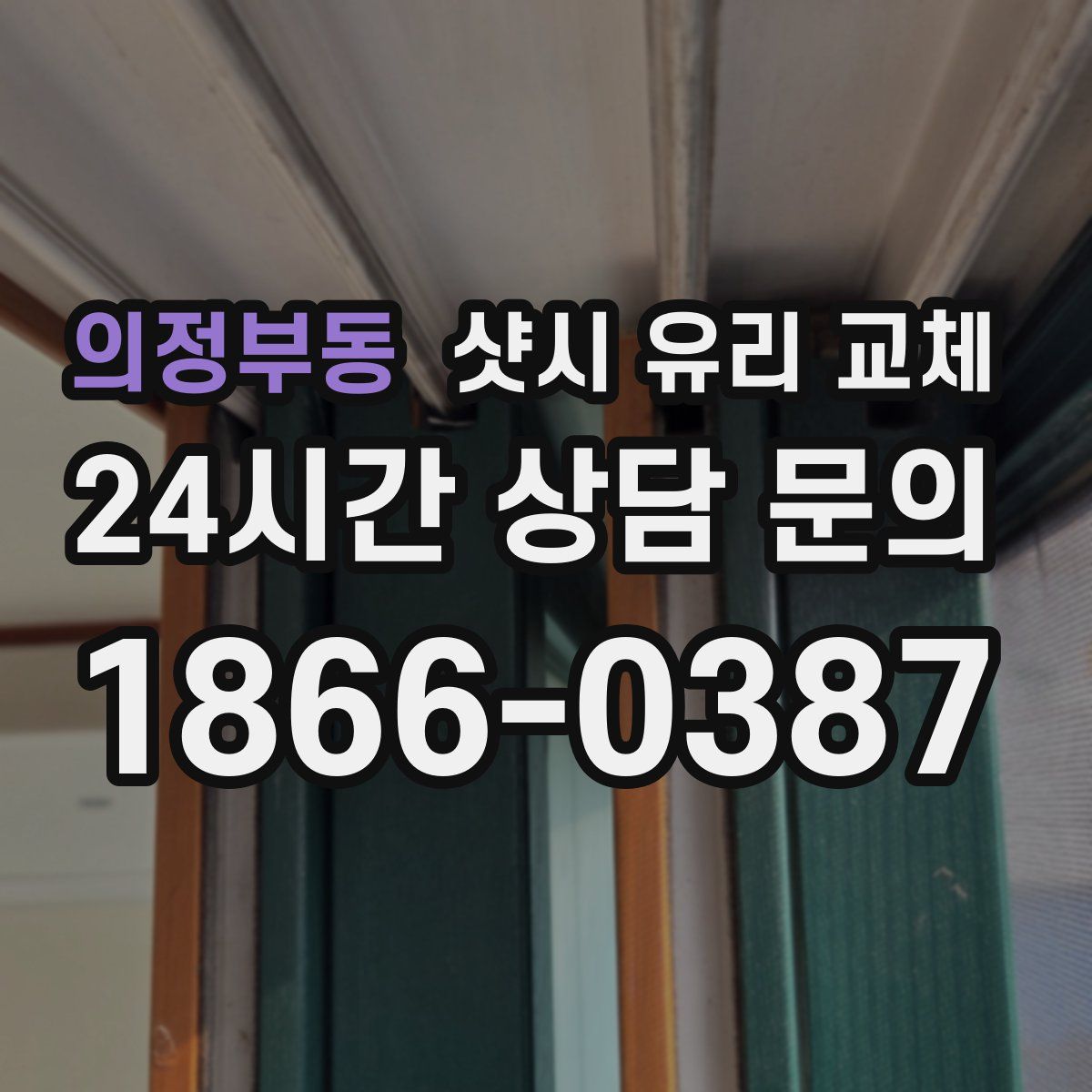의정부동 샷시 유리 교체