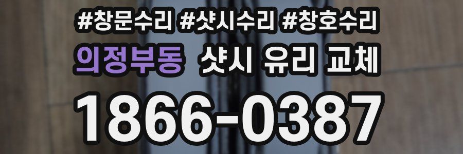 의정부동 샷시 유리 교체
