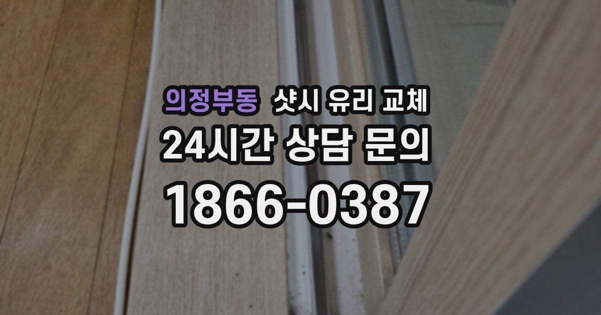 의정부동 샷시 유리 교체