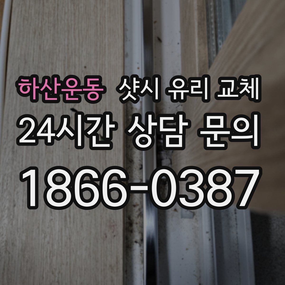 하산운동 샷시 유리 교체