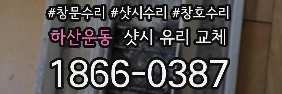 하산운동 샷시 유리 교체