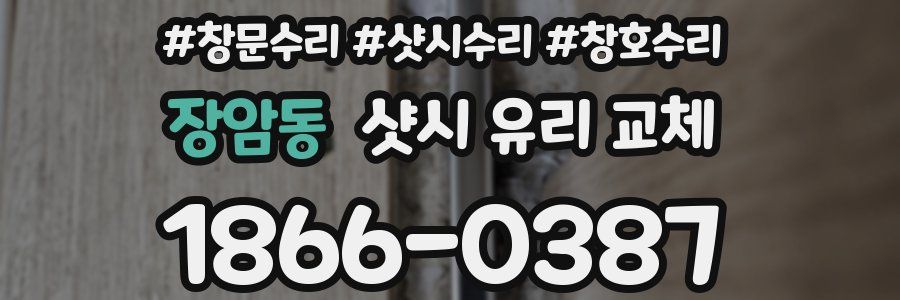 장암동 샷시 유리 교체