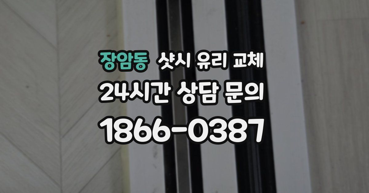 장암동 샷시 유리 교체