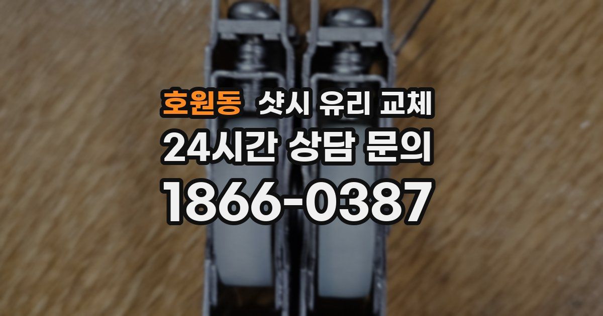 호원동 샷시 유리 교체