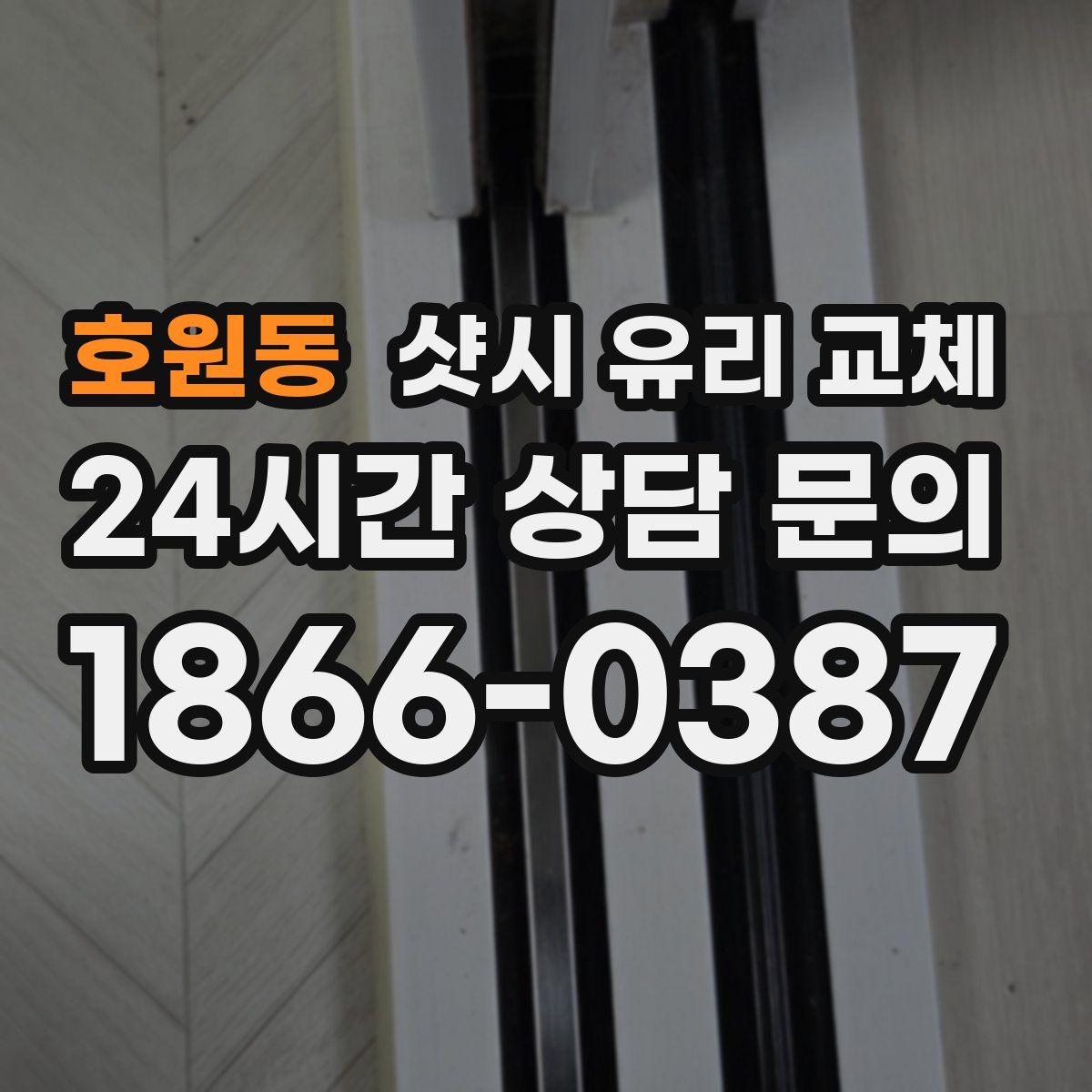 호원동 샷시 유리 교체