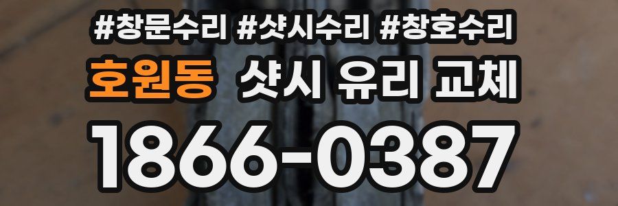 호원동 샷시 유리 교체