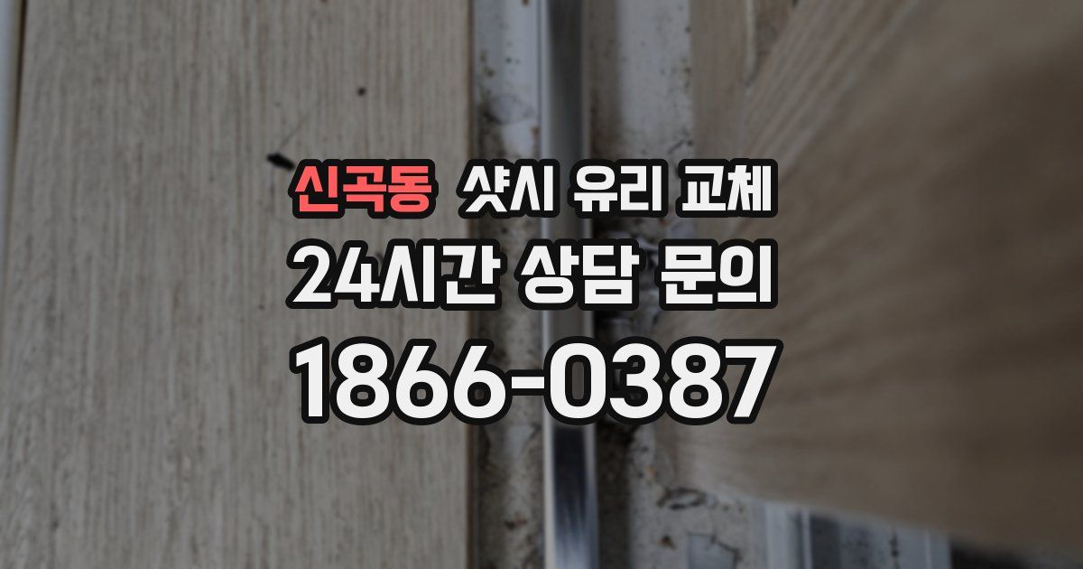 신곡동 샷시 유리 교체