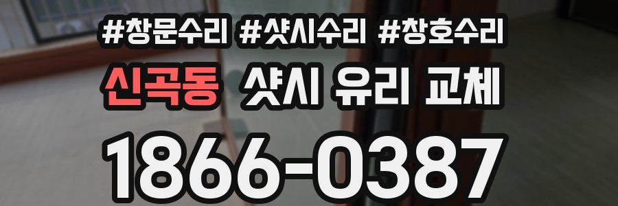 신곡동 샷시 유리 교체