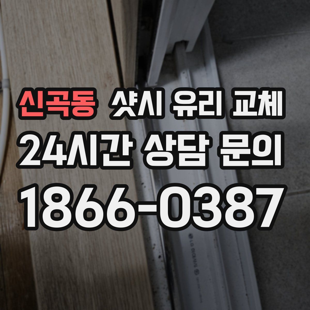 신곡동 샷시 유리 교체