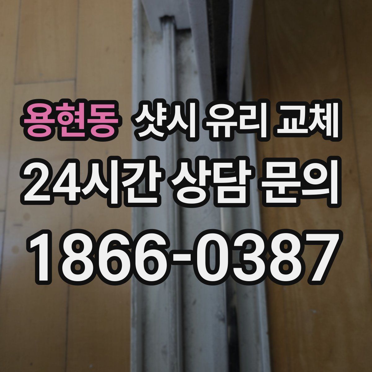 용현동 샷시 유리 교체