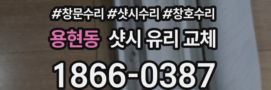 용현동 샷시 유리 교체