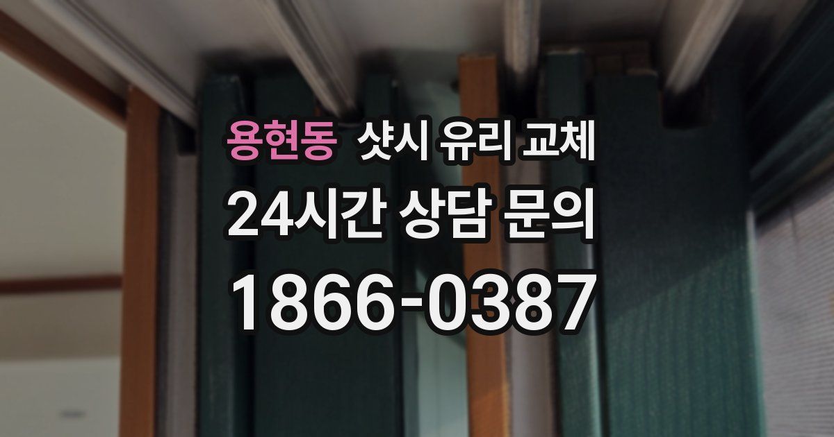 용현동 샷시 유리 교체