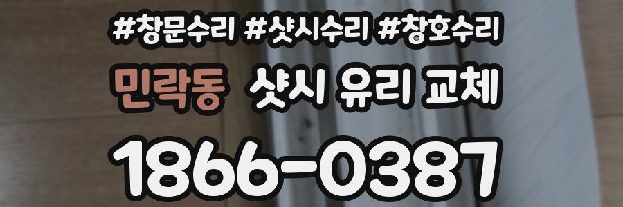 민락동 샷시 유리 교체