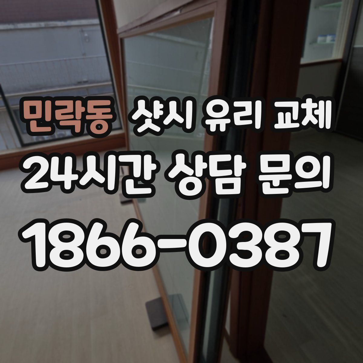 민락동 샷시 유리 교체