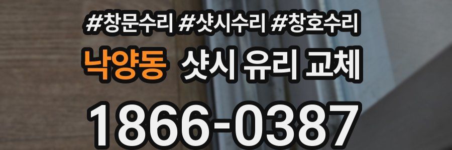 낙양동 샷시 유리 교체