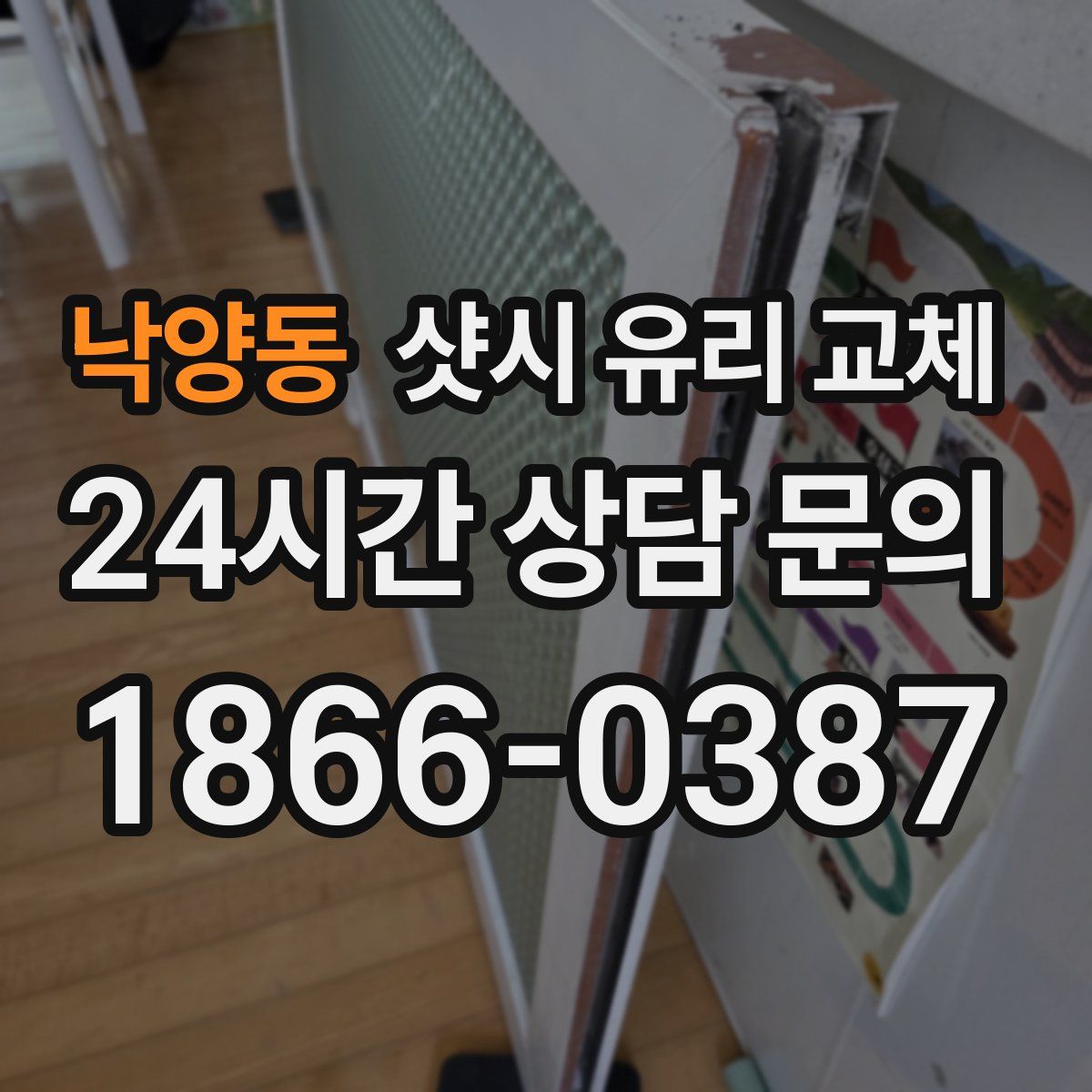 낙양동 샷시 유리 교체