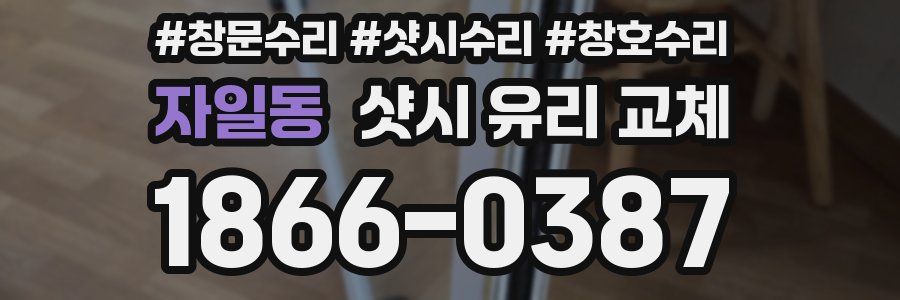 자일동 샷시 유리 교체