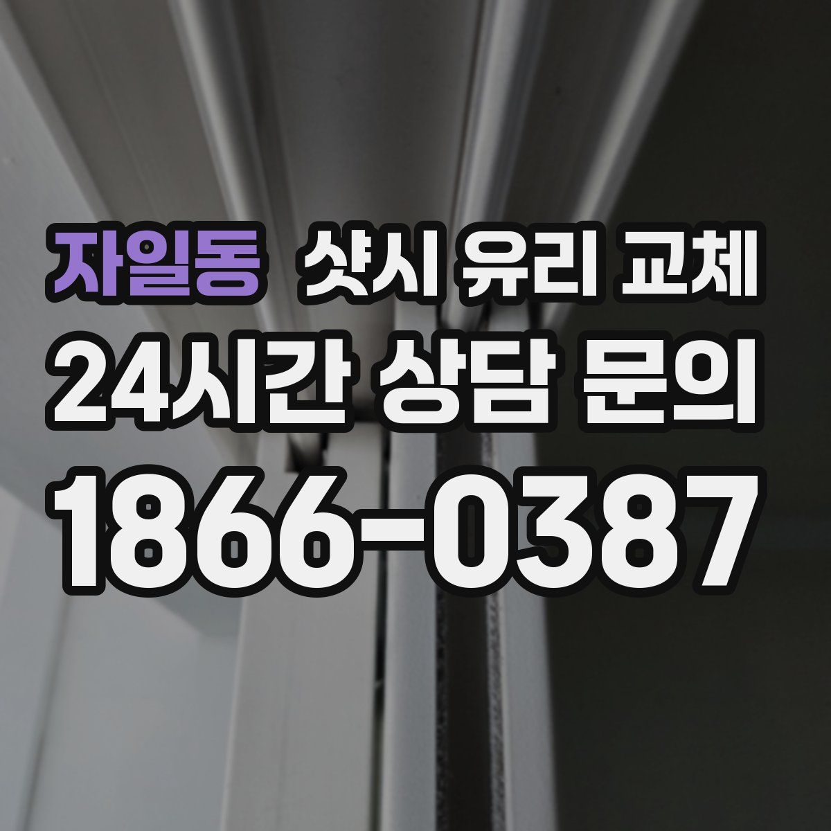 자일동 샷시 유리 교체