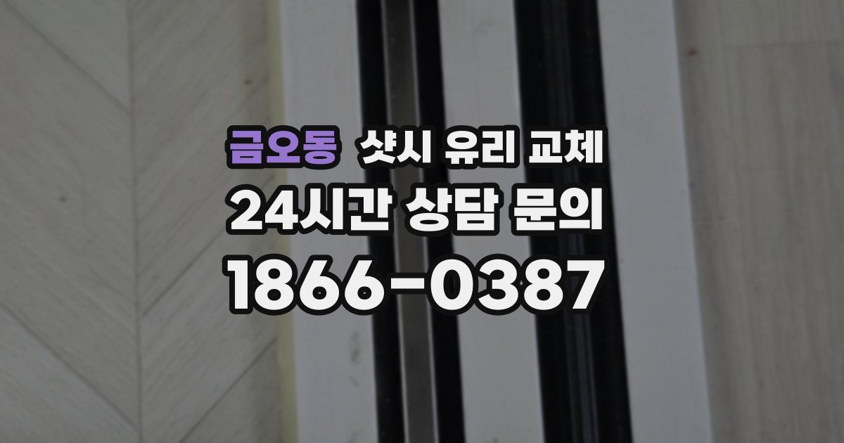 금오동 샷시 유리 교체