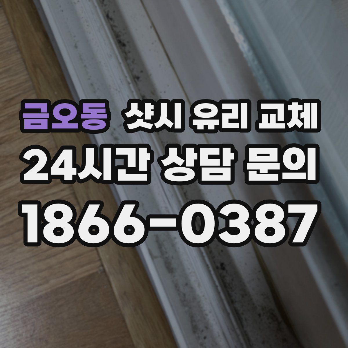 금오동 샷시 유리 교체