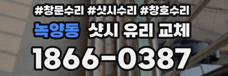 녹양동 샷시 유리 교체