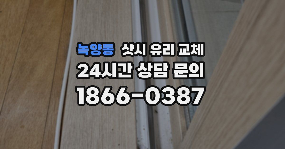 녹양동 샷시 유리 교체