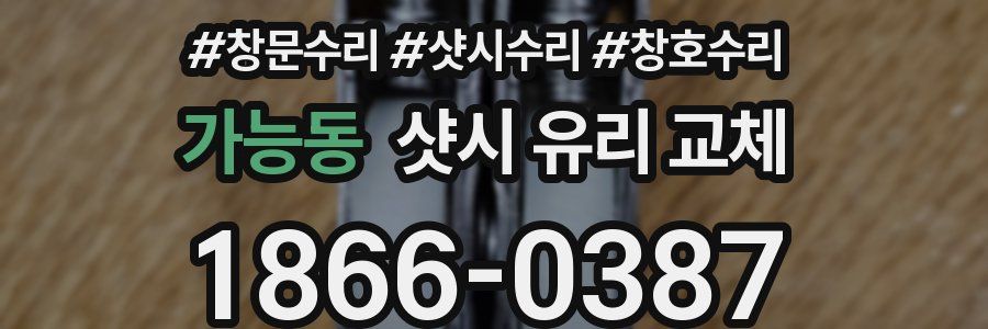 가능동 샷시 유리 교체