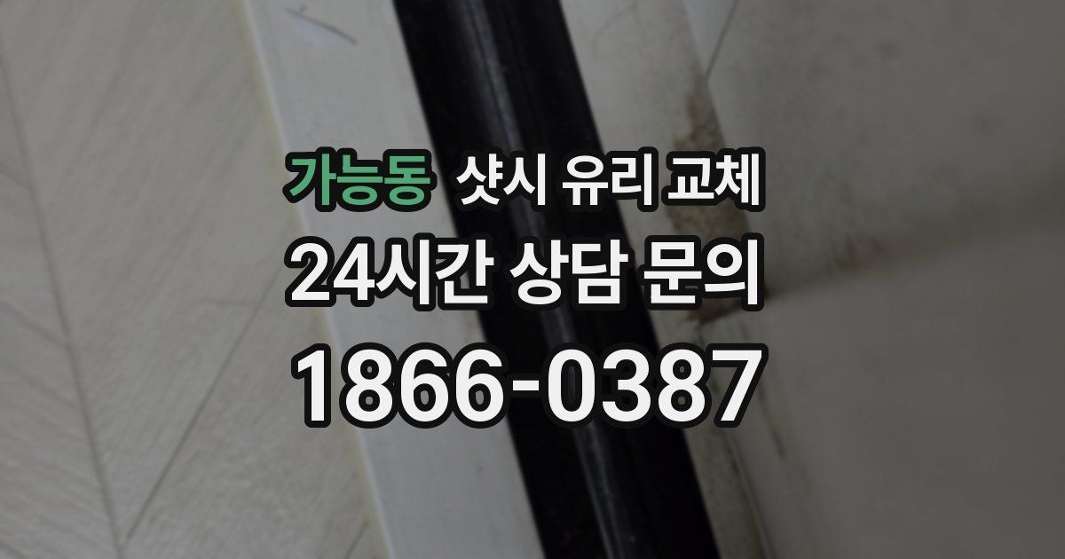 가능동 샷시 유리 교체