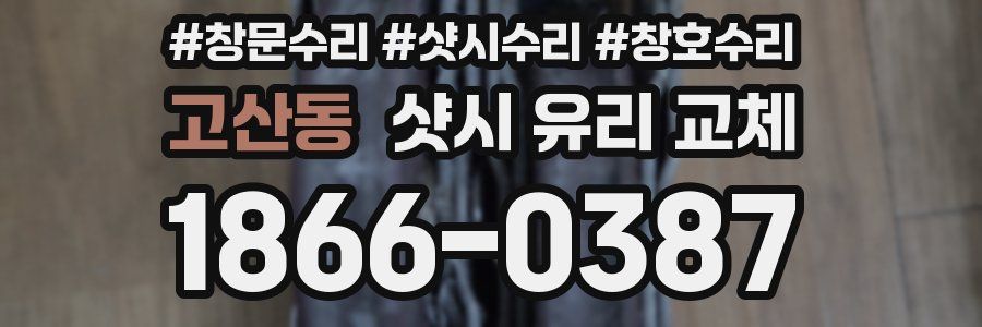 고산동 샷시 유리 교체